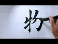 【Chinese Calligraphy Lesson】Seeking Harmony (格物致和) in Regular Script