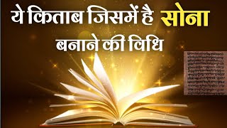 इस किताब में लिखी हुई है सोना बनाने की विधि। how to make Gold #how_to_make_gold