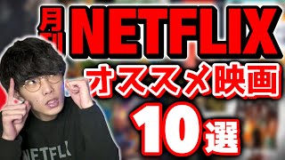 【Netflix】ネトフリで観れるマジで面白い映画10選！【月刊Netflix 2月号】