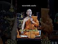 ชีวิตนี้จะมอบให้ใคร | อุทยานธรรมดงยาง จังหวัดศรีสะเกษ official