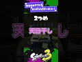 【2024】反響が大きかった小ネタ3選【スプラ3】【スプラトゥーン3】 shorts splatoon3 スプラ