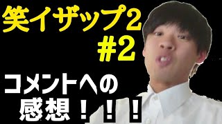 笑イザップ２♯２　コメントへの感想！！！