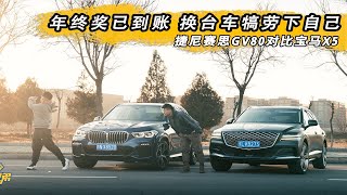 年终奖已到账 换台车犒劳下自己 捷尼赛思GV80对比宝马X5