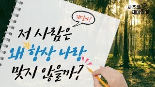 음양오행으로 내 성격 알기 [사주와 음양오행]