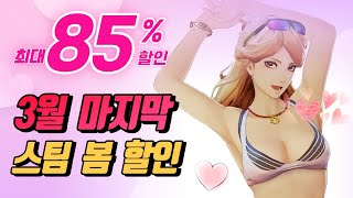 🎁 마감 임박! 【스팀 봄 할인】 게임 추천 - 최대 85% 2,500원부터!!!