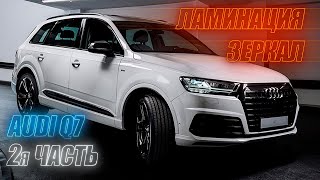 Обучение по работе с карбоном. Ламинация карбоном. Зеркала Audi Q7. 2я часть