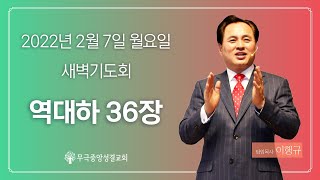 [무극중앙교회] 역대하36장 -2월 7일 월요일 새벽 예배 - 이행규 담임목사