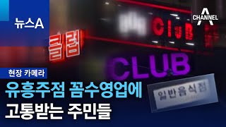 [현장 카메라]유흥주점 꼼수영업에 고통받는 주민들 | 뉴스A