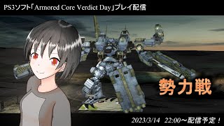 ハマーのまったり配信337(ACVD　勢力戦)