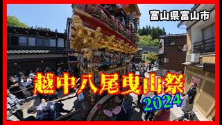 【🐌散策物語】越中八尾曳山祭 2024　第一部「昼の曳山j巡行」　～富山県富山市～