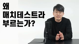 불가리안백 공식 테스트 '매치테스트'는 언제 어떻게 왜 만들었을까?