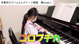 本巣市ピアノ＆エレクトーン教室　奏music♪ ピアノスタディ3より「コロブチカ」