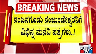 ನಂಜನಗೂಡು ನಂಜುಂಡೇಶ್ವರನಿಗೆ  ವಿಭಿನ್ನ ಮನವಿ ಪತ್ರಗಳು..! | Nanjangud Temple  | Public TV