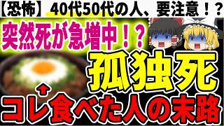 【40代50代】４０代５０代に急増中⁉孤独死する人に共通する食生活＃ゆっくり解説＃健康＃孤独死