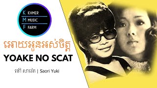 ឣោយអូនអស់ចិត្ត - ម៉ៅ សារ៉េត | Yoake No Scat - Saori Yuki  夜明けのスキャット