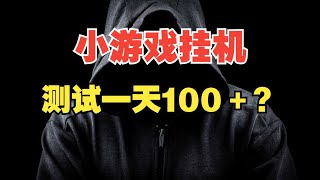 揭秘小游戏挂机撸红包，一台手机就可操作，简单无脑，测试一天100＋？