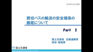 国土交通省近畿運輸局　令和5年度貸切バス事業者講習会Ｐａｒｔ１