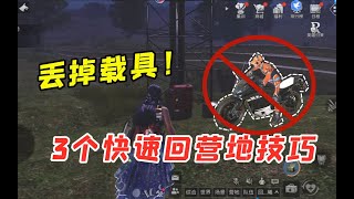 【明日之后】3个快速回营地小技巧，告别摩托，快人一步！ 【叶秋】