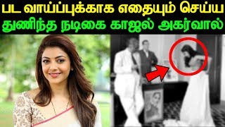 பட வாய்ப்புக்காக எதையும் செய்ய துணிந்த நடிகை காஜல் அகர்வால் | Tamil Cinema News