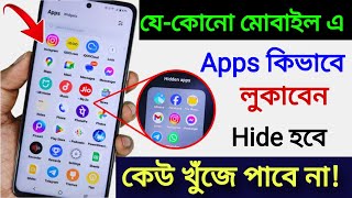 মোবাইল  এ App কিভাবে Hide করবেন? Mobile এ App কিভাবে লুকাব | How to Hide Apps on Android