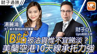 B站被沽貨惟不宜睇淡？美蘭空港10天線承托力強《財子通勝》 10/01/2023 主持：財子O  嘉賓：湯麗鴻 太一資本管理研究部董事