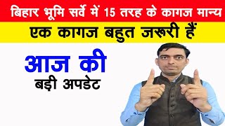 बिहार भूमि सर्वे में 15 तरह के कागज मान्य | नया आदेश एक कागज बहुत जरूरी है | बिहार जमीन सर्वे 2024