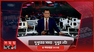 দুপুরের সময় | দুপুর ২টা | ৪ নভেম্বর ২০২৪ | Somoy TV Bulletin 2pm | Latest Bangladeshi News