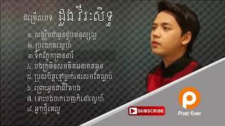 ដួងវីរៈសិទ្ធ Doung Virak seth collection song 2017