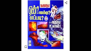 70 ஏன் எதற்கு எப்படி, சுஜாதா, அறிவியல் விளக்கம், தமிழ்ஞானம் வழங்கும் கதைநேரம் like comment share