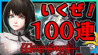 【ガチャ】新伝説キャラ「アベニウス」100連でキメる！！！【ウィズダフネ】【Wizardry Variants Daphne】