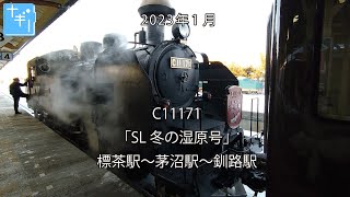 C11171「SL冬の湿原号」標茶駅〜茅沼駅〜釧路駅