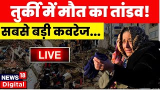 🟢Turkey Earthquake Updates Live : क्या से क्या हो गया तुर्की ! | Earthqauke in Turkey | Live news