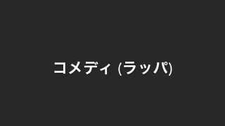 効果音 コメディ(ラッパ)