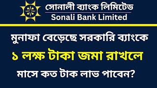 সোনালী ব্যাংকে ১ লক্ষ টাকা এফডিআর করলে মাসিক লাভ কত | Monthly Profit on 1 Lakh BDT FD in Sonali Bank