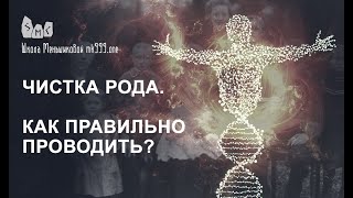 Чистка рода. Как правильно проводить?