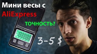 Китайские мини-весы с AliExpress за 3 - 5 $ точность измерений.