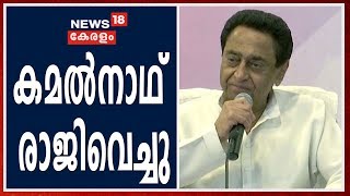 MP Political Crisis: കമല്‍നാഥ് മധ്യപ്രദേശ് മുഖ്യമന്ത്രി പദത്തില്‍ നിന്ന് രാജിവെച്ചു | 20th March