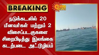 #BREAKING | நடுக்கடலில் 20 மீனவர்கள் மற்றும் 2 விசைப்படகுகளை சிறைபிடித்து இலங்கை கடற்படை அட்டூழியம்