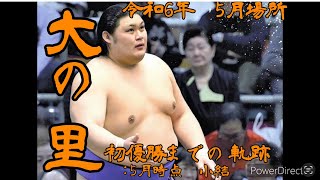 【大の里】令和6年5月場所　優勝までの軌跡【取り組みまとめ】前編　大相撲　sumo