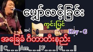 မျှော်လင့်ခြင်းကွင်းပြင် - အငဲ Guitar Chord ဂီတာတီးနည်