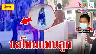 รวบพี่น้องยิงโจ๋วัย 16 ตายในวันเกิด แม่ปล่อยโฮกราบขอโทษเหยื่อ | ทุบโต๊ะข่าว | 24/04/66