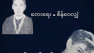 လက်ခတ်သံ ~ တေးရေး - စိန်ဝေလျှံ ၊ တေးဆို - သန်းသန်းဆင့်