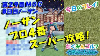 【みんｺﾞﾙ ｱﾌﾟﾘ】第２９回ＭＧＣ本戦実況20211220～★８ ８日目 ノーザン（ノーザンプロ４番スーパー攻略！）