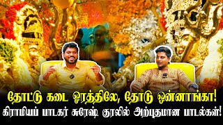 தோட்டு கடை ஓரத்திலே, தோடு ஒன்னாங்கா! கிராமியப் பாடகர் சுரேஷ் குரலில் அற்புதமான பாடல்கள்!