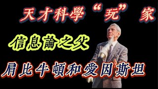 他是一位天才科學“玩”家，帶領人類邁入創信息時代。他酷愛雜耍，一生成就卻堪比牛頓、愛因斯坦。克勞德·香農這位世紀人物為何名聲不顯，甚至於被嚴重低估？