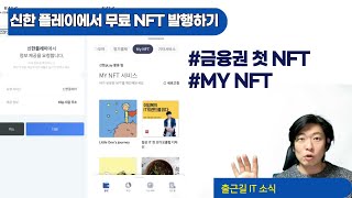 신한금융의 NFT 서비스 _ 신한 플레이에서 무료로 NFT 발행하는 법