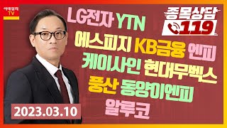 LG전자, 에스피지, YTN, KB금융, 엔피, 케이사인, 알루코, 현대무벡스, 풍산, 동양이엔피_이데일리ON 홍프로_종목상담 119 (20230310)