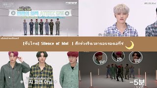 [ซับไทย] Silence of IDOL - ATEEZ | ศึกช่วงชิงเวลานอนของเอทีซ