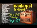 अनमोल पुराने फ़िल्मी नगमें old is gold nonstop hindi song superhit old songs hit s