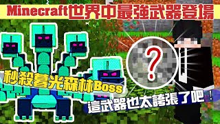 《20241208 Minecraft：Minecraft玩家必看！一招秒殺Boss，這武器也太誇張了吧！！！》